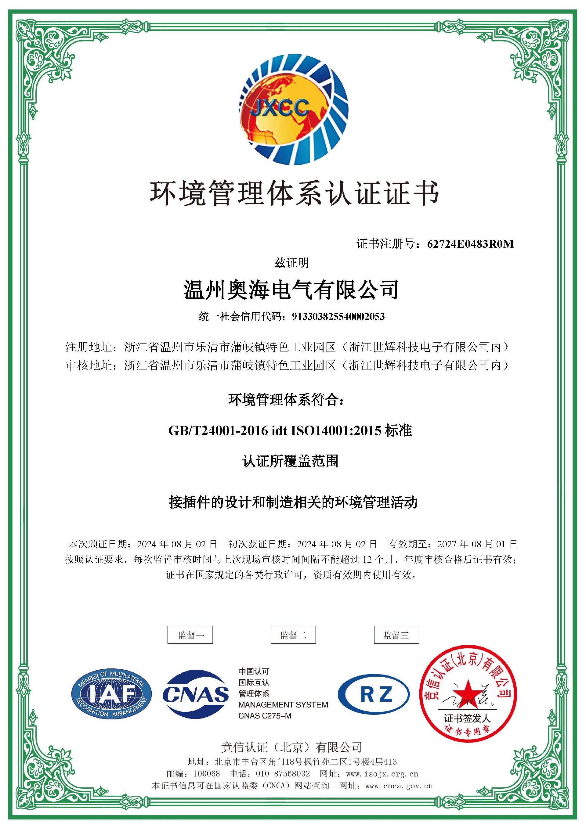環(huán)境管理體系認證證書